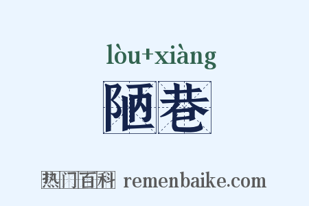 陋巷是什么意思的图片